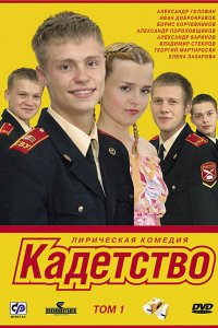 Сериал Кадетство (2006)