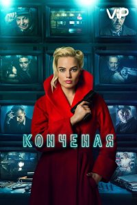 Фильм Конченая (2018)