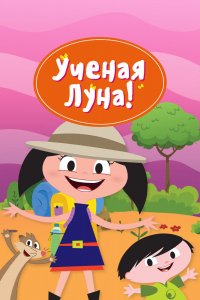 Мультфильм Ученая Луна! (2014)