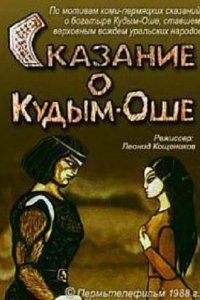 Мультфильм Сказание о Кудым-Оше (1988)