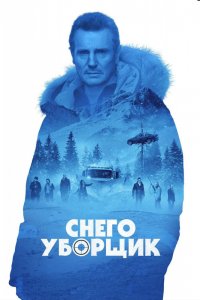 Фильм Снегоуборщик (2019)