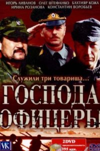 Сериал Господа офицеры (2004)