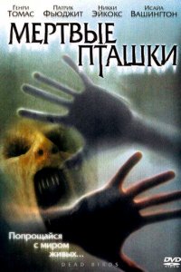 Фильм Мертвые пташки (2004)