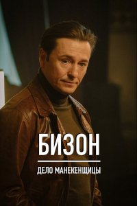 Сериал Бизон: Дело манекенщицы (2023)