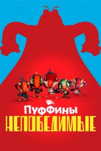 Мультфильм Пуффины непобедимые (2022)