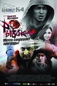 Фильм Рывок (2010)