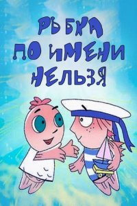 Мультфильм Рыбка по имени Нельзя (2011)