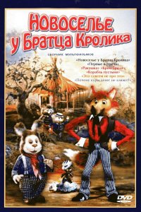 Мультфильм Новоселье у Братца Кролика (1986)