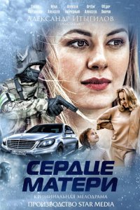 Сериал Сердце матери (2019)