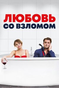 Фильм Проникновение и бегство (2018)