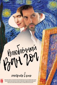 Фильм С любовью, Винсент: невозможная мечта (2019)