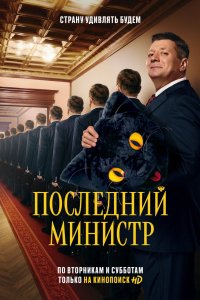 Сериал Последний министр (2020)