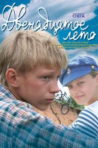 Фильм Двенадцатое лето (2008)