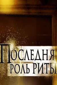 Фильм Последняя роль Риты (2012)