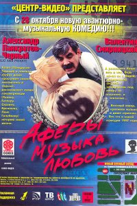 Фильм Аферы, музыка, любовь... (1997)