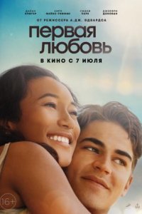 Фильм Первая любовь (2023)