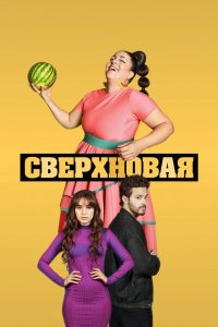 Сериал Сверхновая (2022)