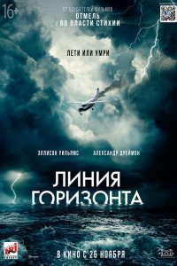 Фильм Линия горизонта (2020)