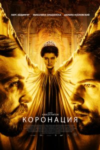 Сериал Коронация (2019)