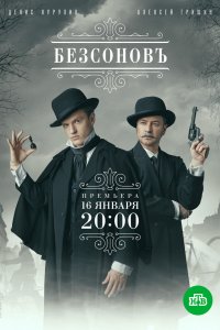 Сериал Безсоновъ (2023)