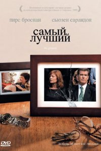 Фильм Самый лучший (2008)