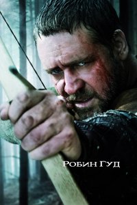 Фильм Робин Гуд (2010)