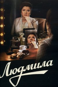 Сериал Людмила (2013)