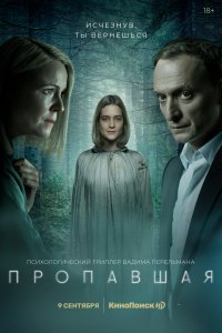 Сериал Пропавшая (2021)