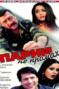 Фильм Парни не промах (2003)