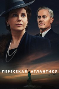 Сериал Пересекая Атлантику (2020)