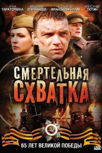 Сериал Смертельная схватка (2010)