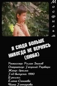 Фильм Я сюда больше никогда не вернусь (Люба) (1990)