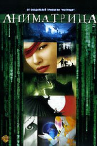 Мультфильм Аниматрица: Последний полет Осириса (2003)