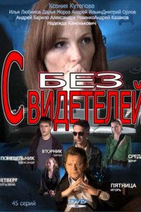 Сериал Без свидетелей (2012)