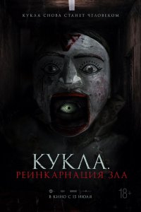 Фильм Кукла. Реинкарнация зла (2023)