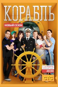 Сериал Корабль (2014)