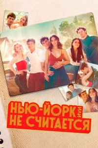 Сериал Нью-Йорк, или Не считается (2021)