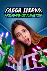 Сериал Габби Дюран няня инопланетян (2019)