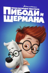 Мультфильм Приключения мистера Пибоди и Шермана (2014)