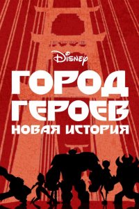 Мультфильм Город героев (2017)