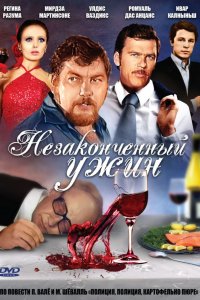 Сериал Незаконченный ужин (1979)