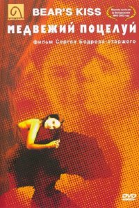 Фильм Медвежий поцелуй (2002)