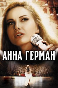 Сериал Анна Герман. Тайна белого ангела (2012)