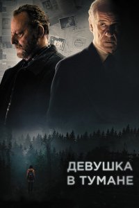 Фильм Девушка в тумане (2017)