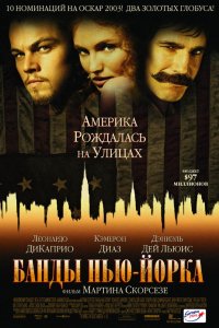 Фильм Банды Нью-Йорка (2002)