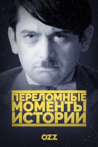 Сериал Переломные моменты истории (2016)