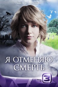 Сериал Я отменяю смерть (2012)