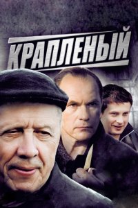 Сериал Краплёный (2012)