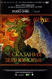 Аниме Сказания Земноморья (2006)