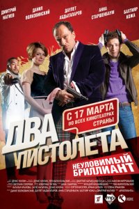 Фильм Два пистолета. Неуловимый Бриллиант (2011)